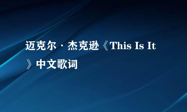 迈克尔·杰克逊《This Is It》中文歌词