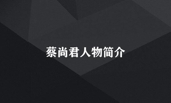 蔡尚君人物简介