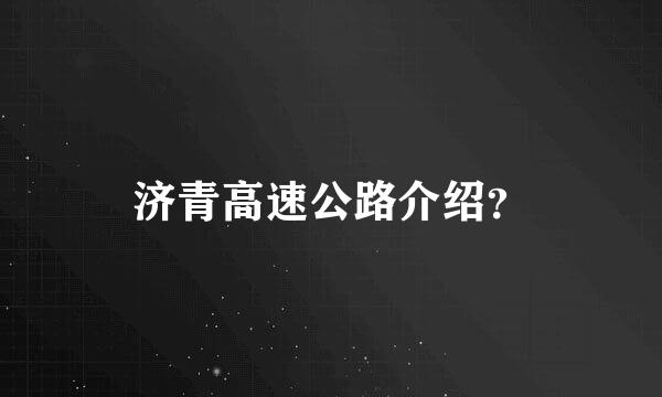 济青高速公路介绍？