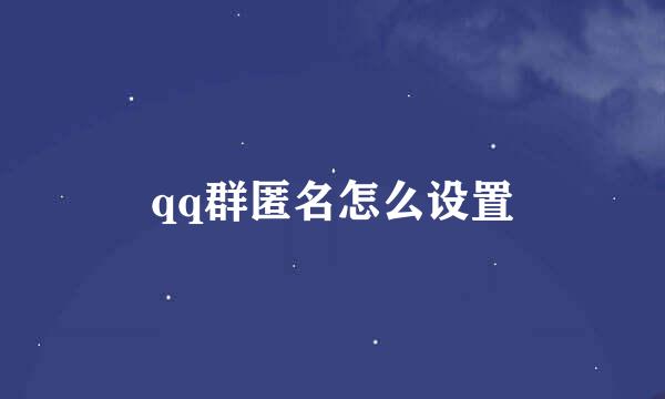 qq群匿名怎么设置