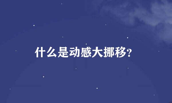 什么是动感大挪移？