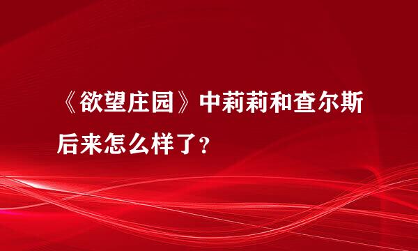 《欲望庄园》中莉莉和查尔斯后来怎么样了？