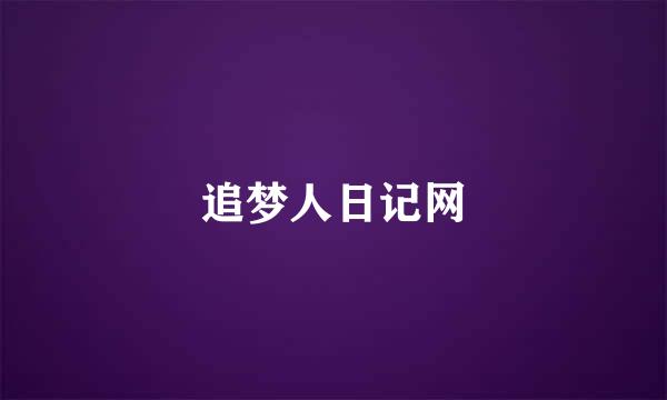 追梦人日记网