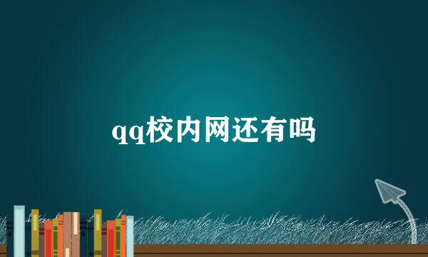 qq校内网还有吗