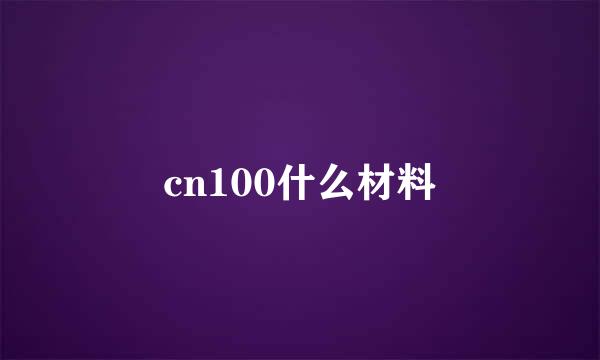 cn100什么材料