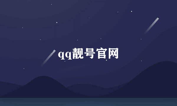 qq靓号官网