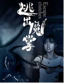 求《逃出魔掌》2018年免费高清百度云资源，杨阳主演的