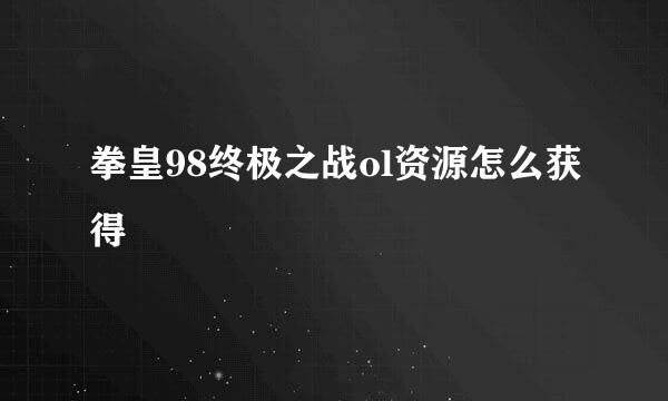 拳皇98终极之战ol资源怎么获得