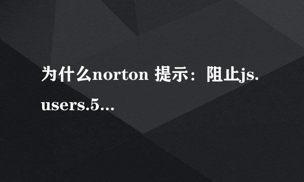 为什么norton 提示：阻止js.users.51.la的入侵图，