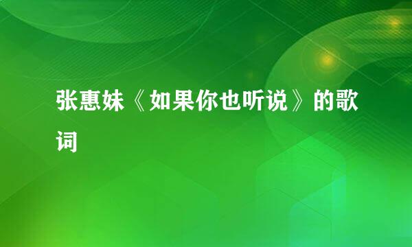 张惠妹《如果你也听说》的歌词