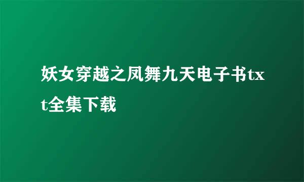 妖女穿越之凤舞九天电子书txt全集下载