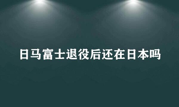 日马富士退役后还在日本吗