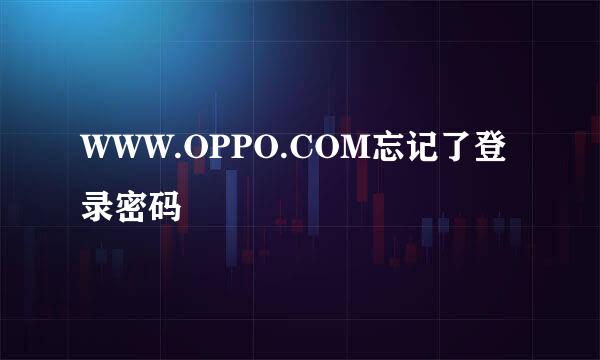 WWW.OPPO.COM忘记了登录密码