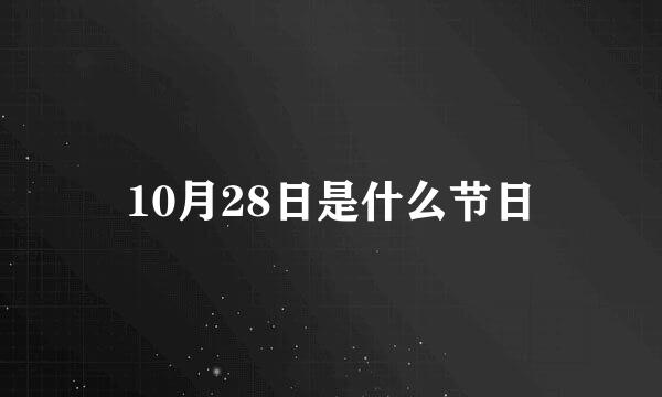 10月28日是什么节日