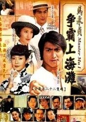 跪求《马永贞之争霸上海滩》百度云免费在线观看，何家劲主演的