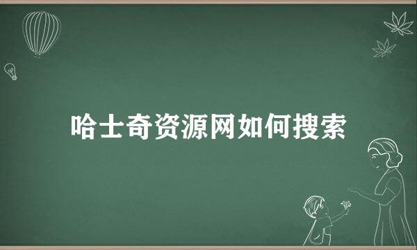 哈士奇资源网如何搜索