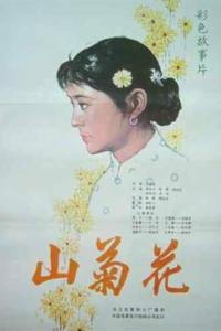 求《山菊花1982》百度网盘免费在线观看，倪萍主演的