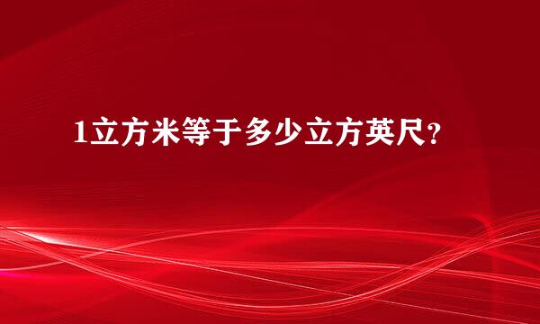 1立方米等于多少立方英尺？