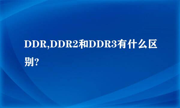 DDR,DDR2和DDR3有什么区别?