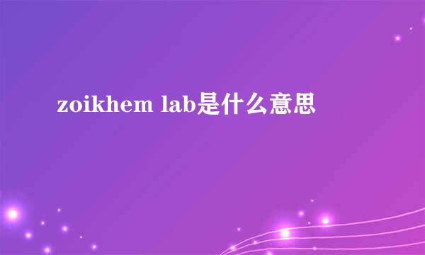 zoikhem lab是什么意思