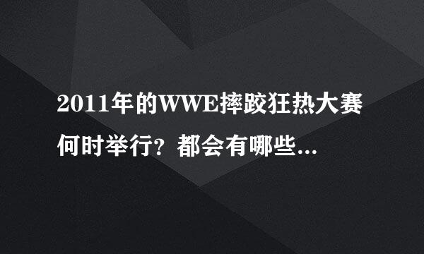 2011年的WWE摔跤狂热大赛何时举行？都会有哪些选手（中英文名都可以）参加？