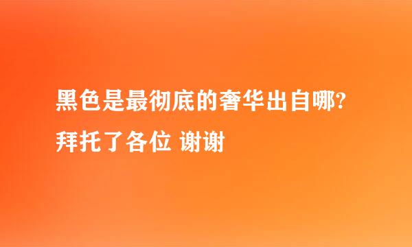 黑色是最彻底的奢华出自哪?拜托了各位 谢谢