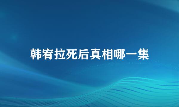 韩宥拉死后真相哪一集