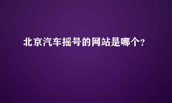 北京汽车摇号的网站是哪个？