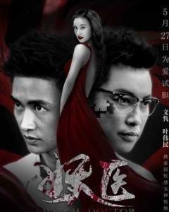 跪求《妖医-2016》百度网盘高清资源在线观看，宝儿主演的