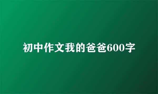 初中作文我的爸爸600字