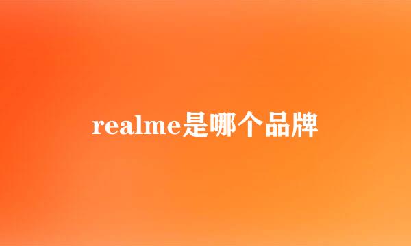 realme是哪个品牌