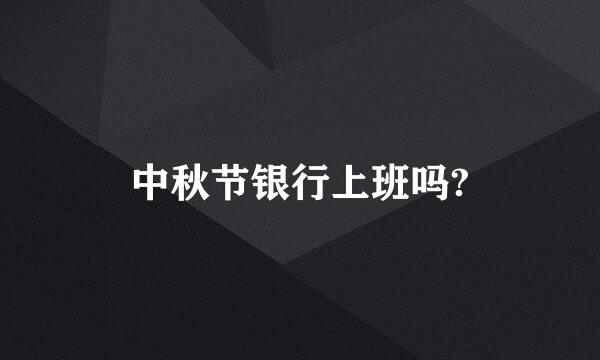 中秋节银行上班吗?