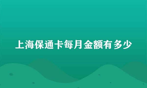 上海保通卡每月金额有多少