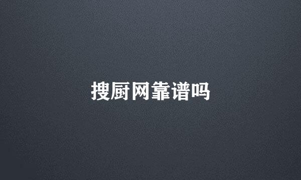 搜厨网靠谱吗