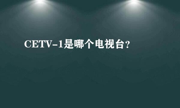 CETV-1是哪个电视台？