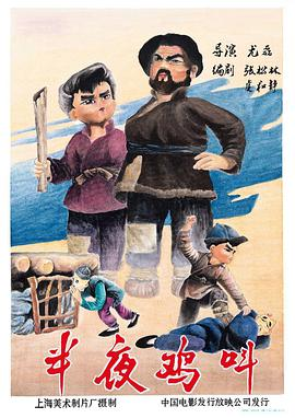 《半夜鸡叫(1964)》免费在线观看完整版高清,求百度网盘资源