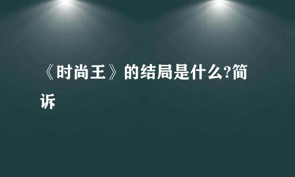 《时尚王》的结局是什么?简诉