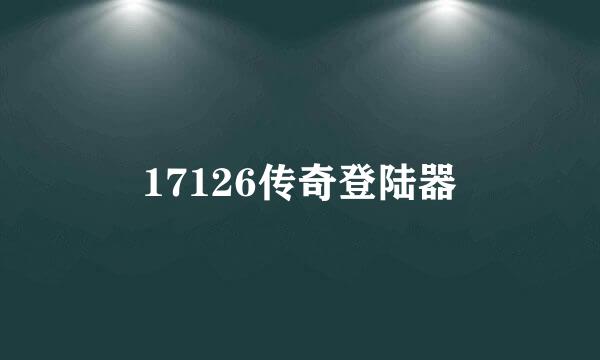 17126传奇登陆器