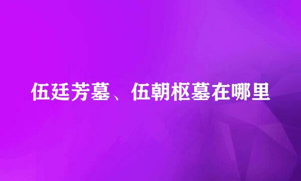 伍廷芳墓、伍朝枢墓在哪里