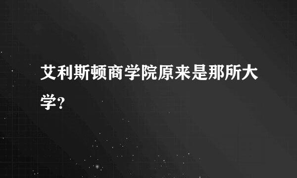 艾利斯顿商学院原来是那所大学？