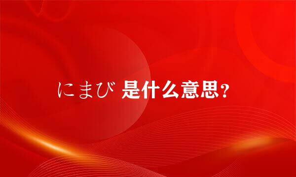 にまび 是什么意思？