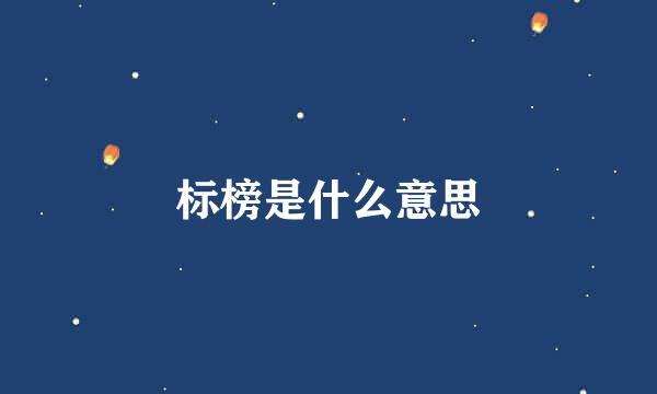 标榜是什么意思