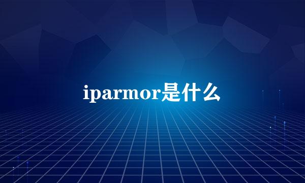 iparmor是什么