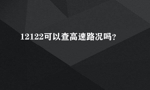 12122可以查高速路况吗？