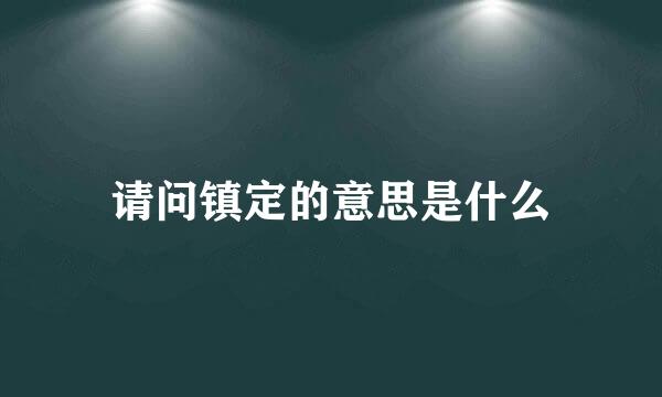 请问镇定的意思是什么