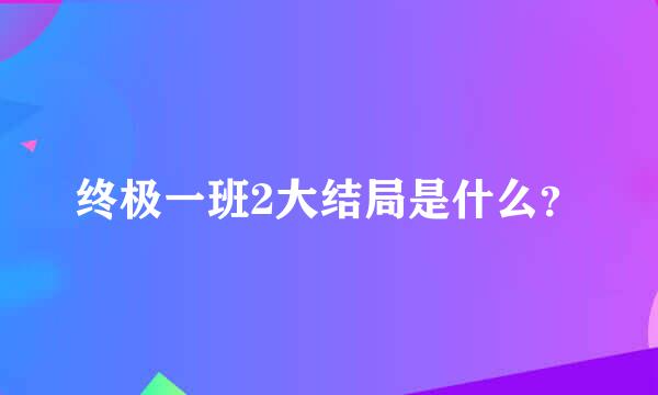 终极一班2大结局是什么？