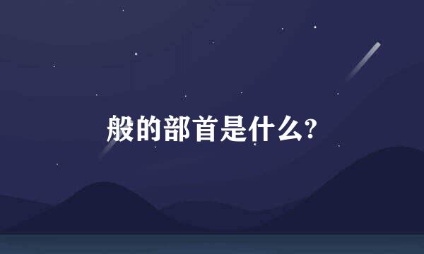 般的部首是什么?