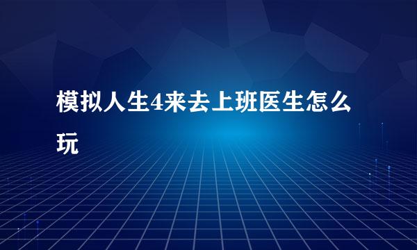 模拟人生4来去上班医生怎么玩