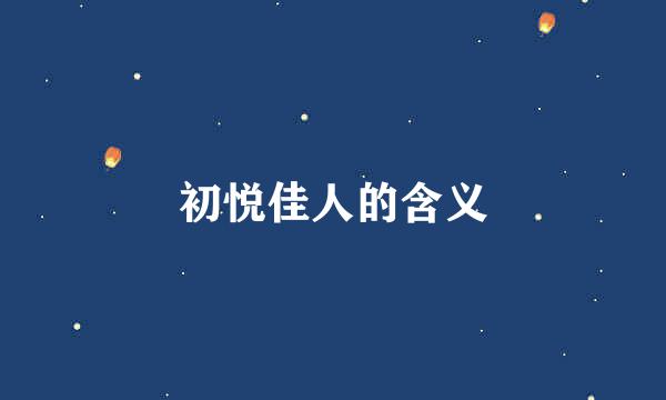 初悦佳人的含义