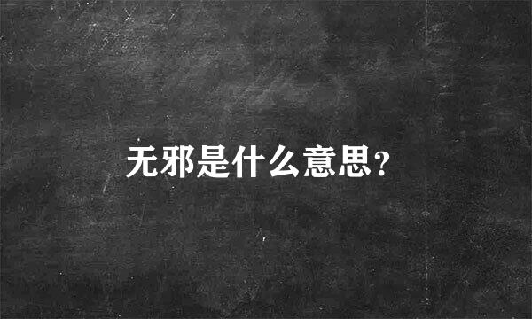 无邪是什么意思？